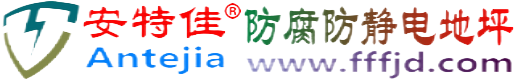 安特佳®三沙防腐防静电地坪